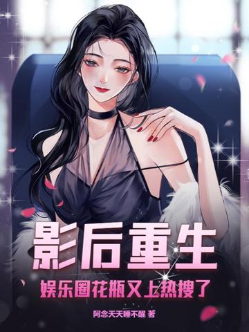 影后重生，娱乐圈花瓶又上热搜了