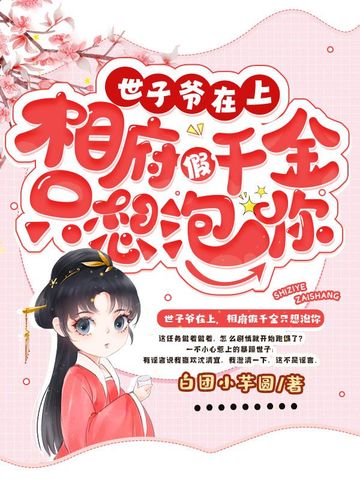 世子爷在上，相府假千金只想泡你