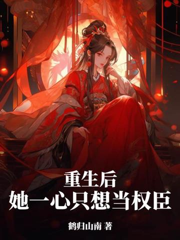 重生后她一心只想当权臣