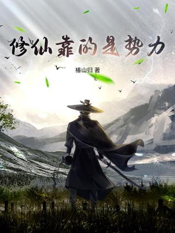 修仙靠的是势力
