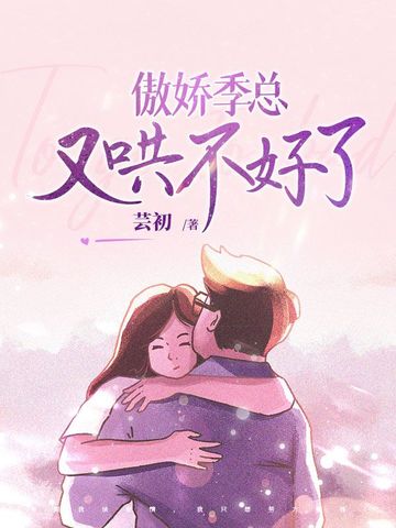 傲娇季总又哄不好了