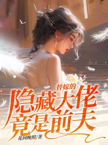 替嫁的隐藏大佬竟是前夫