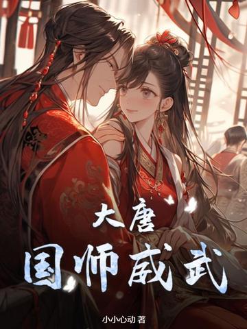 大唐：国师威武