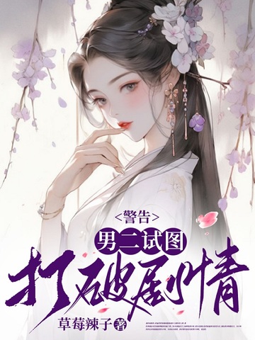警告，男二试图打破剧情