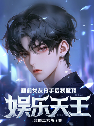 和前女友分手后我登顶娱乐天王