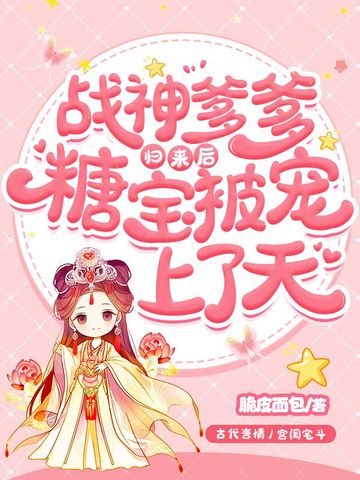 战神爹爹归来后，糖宝被宠上了天