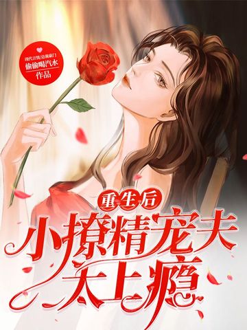 重生后小撩精宠夫太上瘾