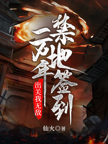 禁地签到一万年出关我无敌