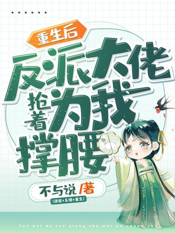 重生后反派大佬抢着为我撑腰