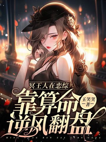 冥王人在恋综，靠算命逆风翻盘