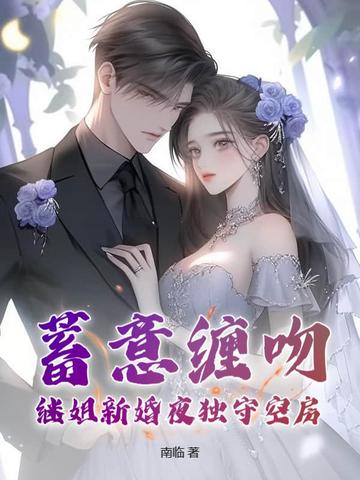 蓄意缠吻，继姐新婚夜独守空房