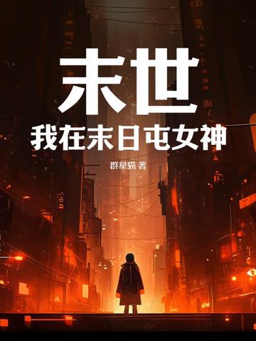 末世：我在末日屯女神