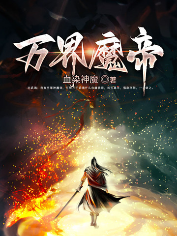 万界魔帝