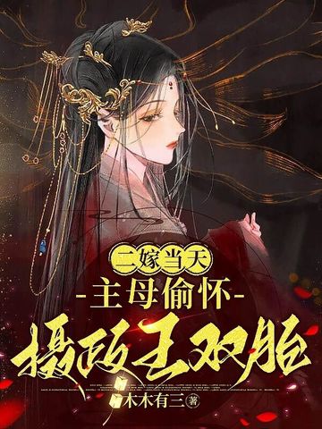 二嫁当天，主母偷怀摄政王双胎