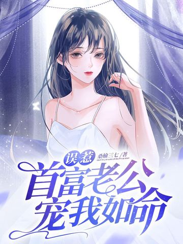 误惹首富老公宠我如命