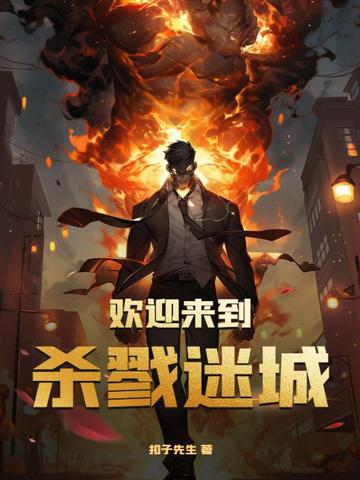 欢迎来到杀戮迷城