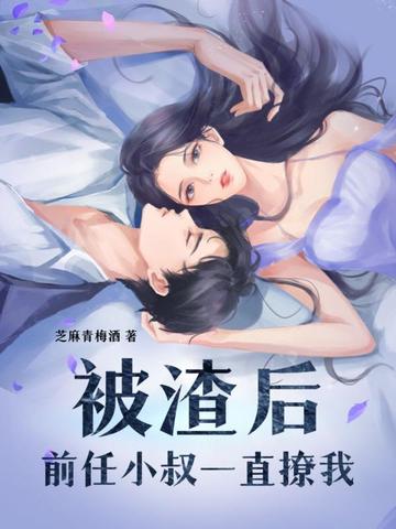 被渣后前任小叔一直撩我