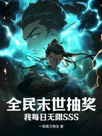 全民末世抽奖：我每日无限SSS