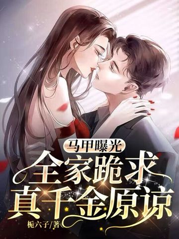 马甲曝光，全家跪求真千金原谅