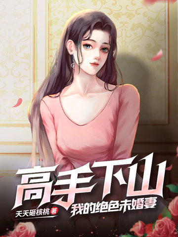 高手下山：我的绝色未婚妻