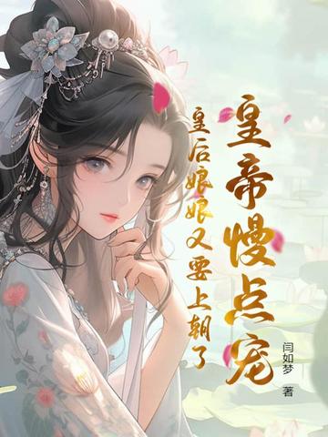 皇帝慢点宠，皇后娘娘又要上朝了