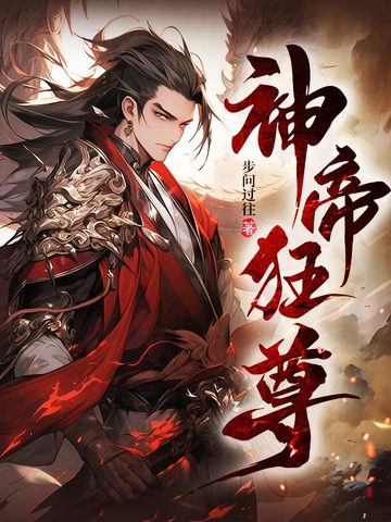 神帝狂尊