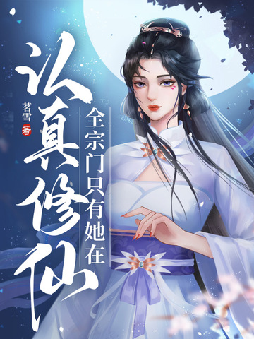 全宗门只有她在认真修仙