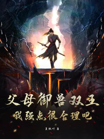 父母御兽双王，我强点很合理吧？