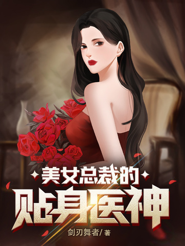 美女总裁的贴身医神