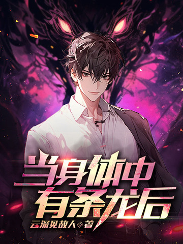 当身体中有条龙后