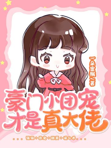 豪门小团宠才是真大佬