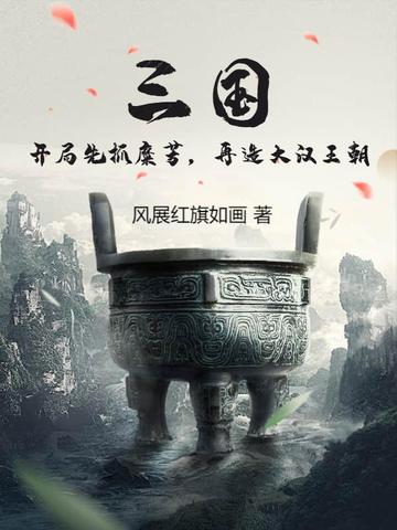 三国：开局先抓糜芳，再造大汉王朝