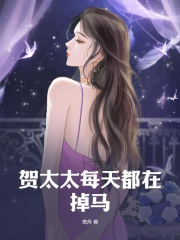 贺太太每天都在掉马