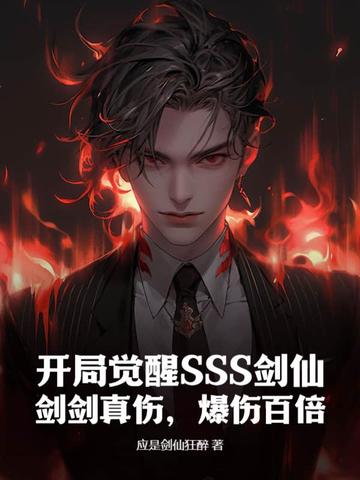 开局觉醒SSS剑仙，剑剑真伤，爆伤百倍！