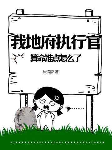 我地府执行官，算命准点怎么了