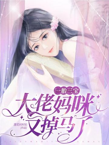 一胎三宝，大佬妈咪又掉马了