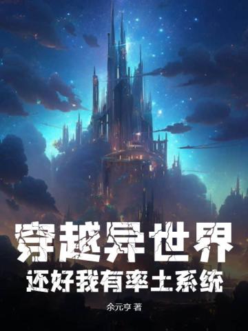 穿越异世界：还好我有率土系统！