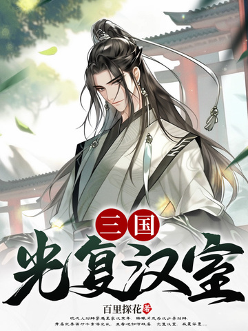 三国：光复汉室