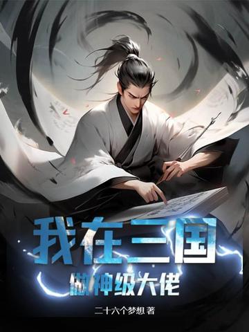 我在三国做神级大佬