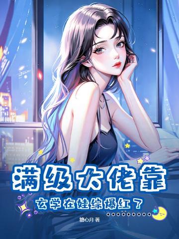 满级大佬靠玄学在娃综爆红了