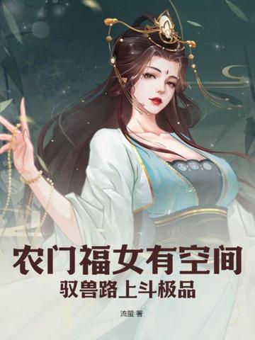农门福女有空间，驭兽路上斗极品