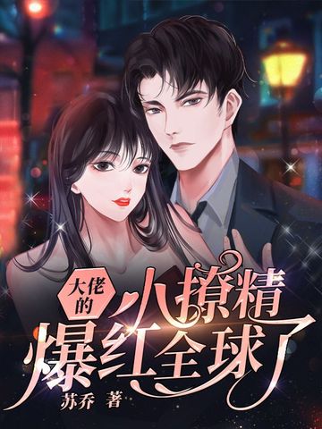 大佬的小撩精爆红全球了