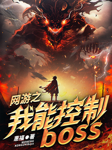 网游之我能控制boss