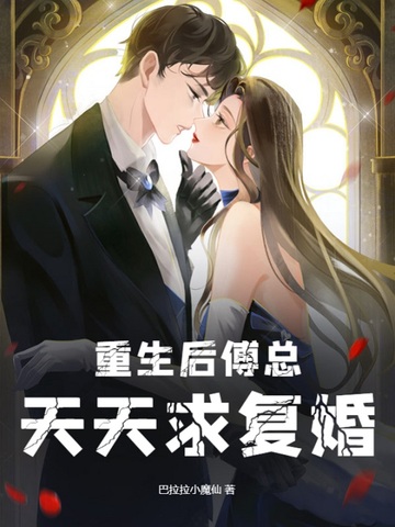 重生后傅总天天求复婚