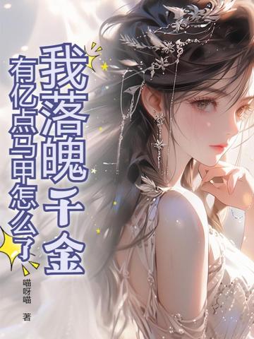 我落魄千金，有亿点马甲怎么了