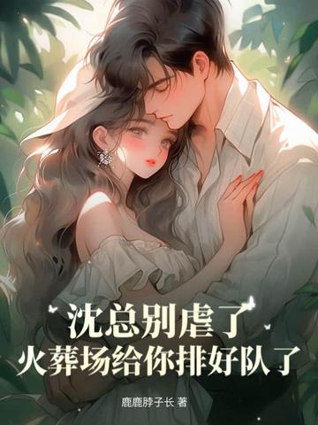 沈总别虐了，火葬场给你排好队了