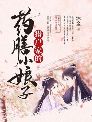 猎户家的药膳小娘子