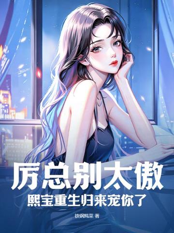 厉总别太傲，熙宝重生归来宠你了