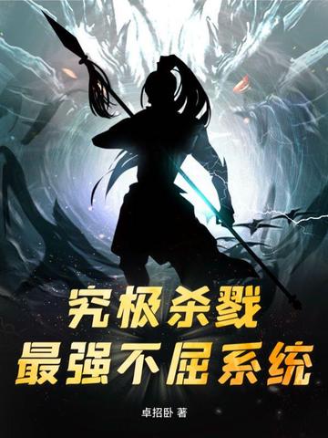究极杀戮，最强不屈系统