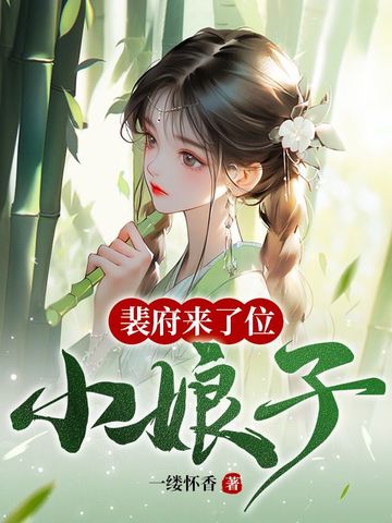 裴府来了位小娘子